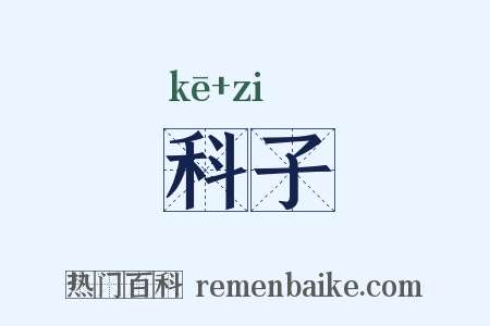 科子是什么意思的图片